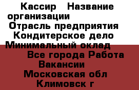 Кассир › Название организации ­ Burger King › Отрасль предприятия ­ Кондитерское дело › Минимальный оклад ­ 30 000 - Все города Работа » Вакансии   . Московская обл.,Климовск г.